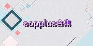 sopplus合集