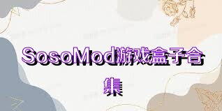 SosoMod游戲盒子合集