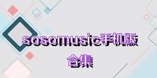 sosomusic手機版合集