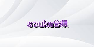 souka合集