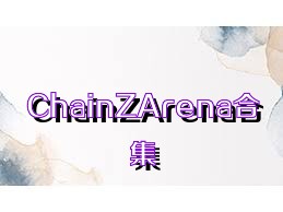 ChainZArena合集