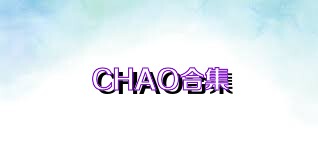 CHAO合集