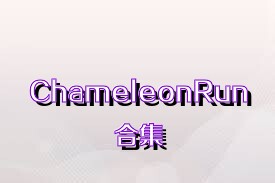 ChameleonRun合集