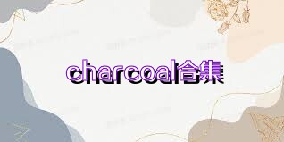 charcoal合集