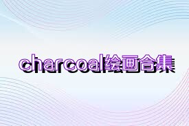 charcoal繪畫合集