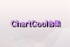 ChartCool合集