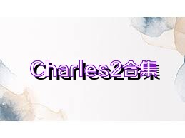 Charles2合集