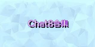 Chat8合集