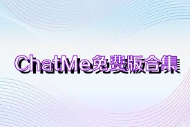 ChatMe免費版合集