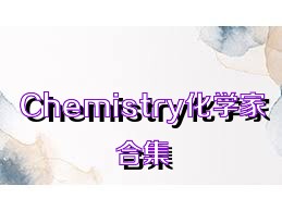 Chemistry化學(xué)家合集