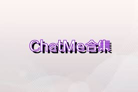 ChatMe合集