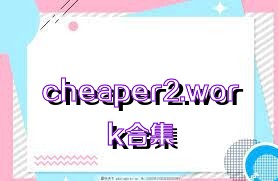 cheaper2.work合集