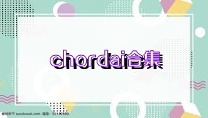 chordai合集