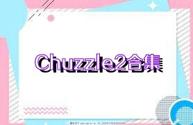 Chuzzle2合集