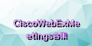 CiscoWebExMeetings合集