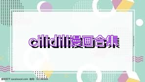 cilidili漫畫合集