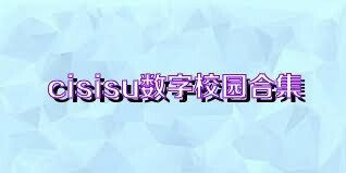 cisisu數(shù)字校園合集