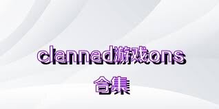 clannad游戲ons合集