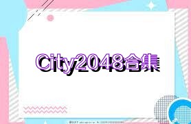 City2048合集