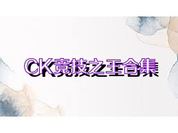 CK競(jìng)技之王合集