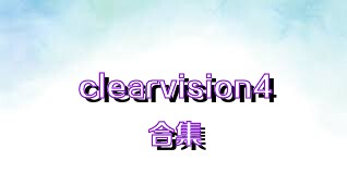 clearvision4合集