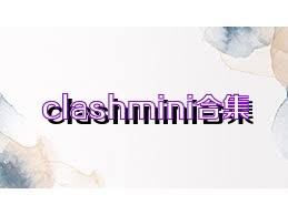 clashmini合集