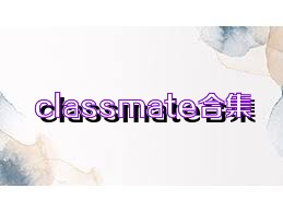 classmate合集