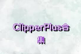 ClipperPlus合集