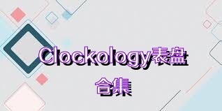 Clockology表盤合集