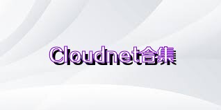 Cloudnet合集