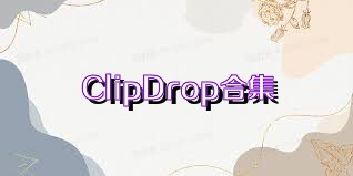 ClipDrop合集