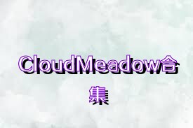 CloudMeadow合集