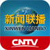 CNTV新聞聯(lián)播app