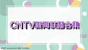 CNTV新聞聯(lián)播合集