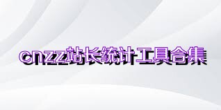 cnzz站長統(tǒng)計工具合集