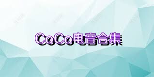 CoCo電音合集