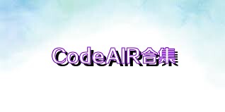 CodeAIR合集