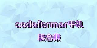 codeformer手機(jī)版合集