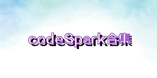 codeSpark合集