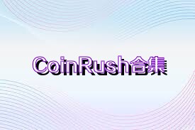 CoinRush合集