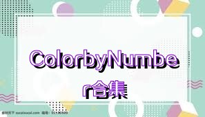 ColorbyNumber合集