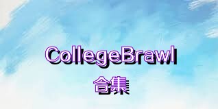 CollegeBrawl合集