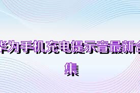 華為手機(jī)充電提示音最新合集