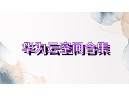 華為云空間合集