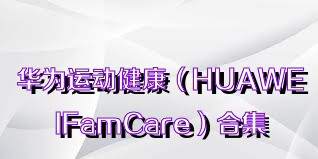 華為運(yùn)動(dòng)健康（HUAWEIFamCare）合集