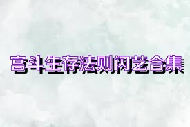 宮斗生存法則閃藝合集