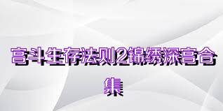 宮斗生存法則2錦繡深宮合集