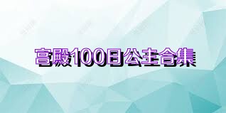 宮殿100日公主合集