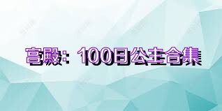 宮殿：100日公主合集