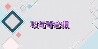 攻與守合集